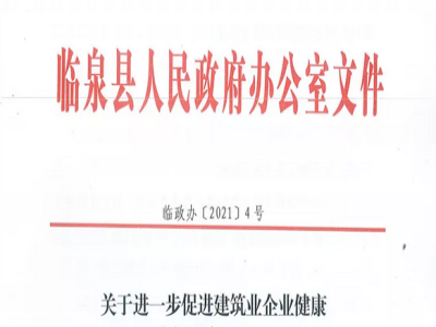 安徽省臨泉縣裝配式建筑最高獎(jiǎng)補(bǔ)貼1000萬，進(jìn)一步促進(jìn)建筑業(yè)發(fā)展