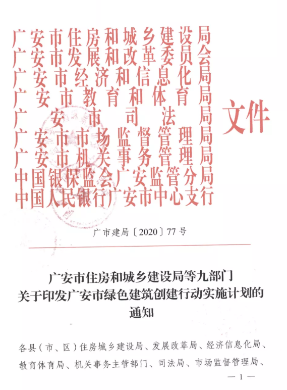 提高裝配率，四川廣安九部門印發(fā)綠色建筑創(chuàng)建行動實施計劃