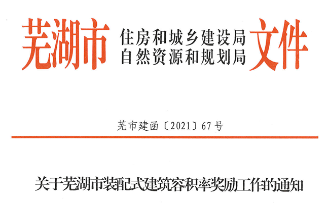 安徽│蕪湖市裝配式建筑容積率獎勵按外墻預(yù)制3%單體單獨(dú)計算